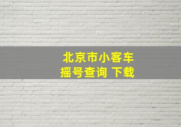 北京市小客车摇号查询 下载